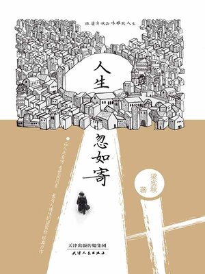cover image of 人生忽如寄